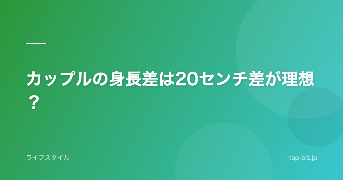 カップルの身長差は20センチ差が理想？