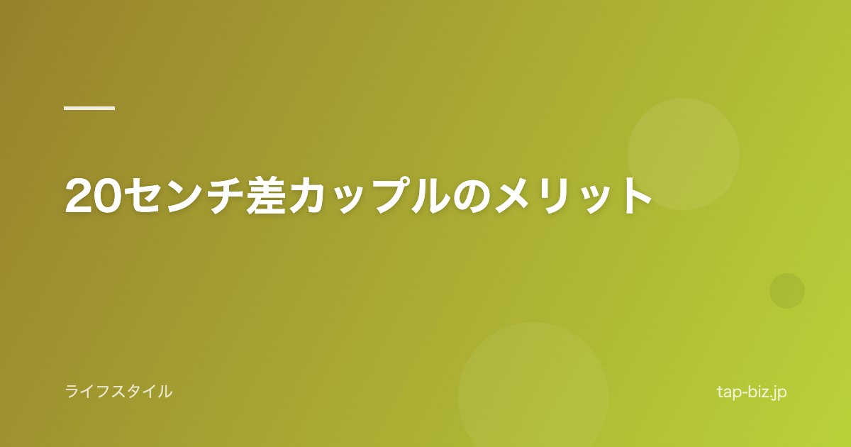 20センチ差カップルのメリット