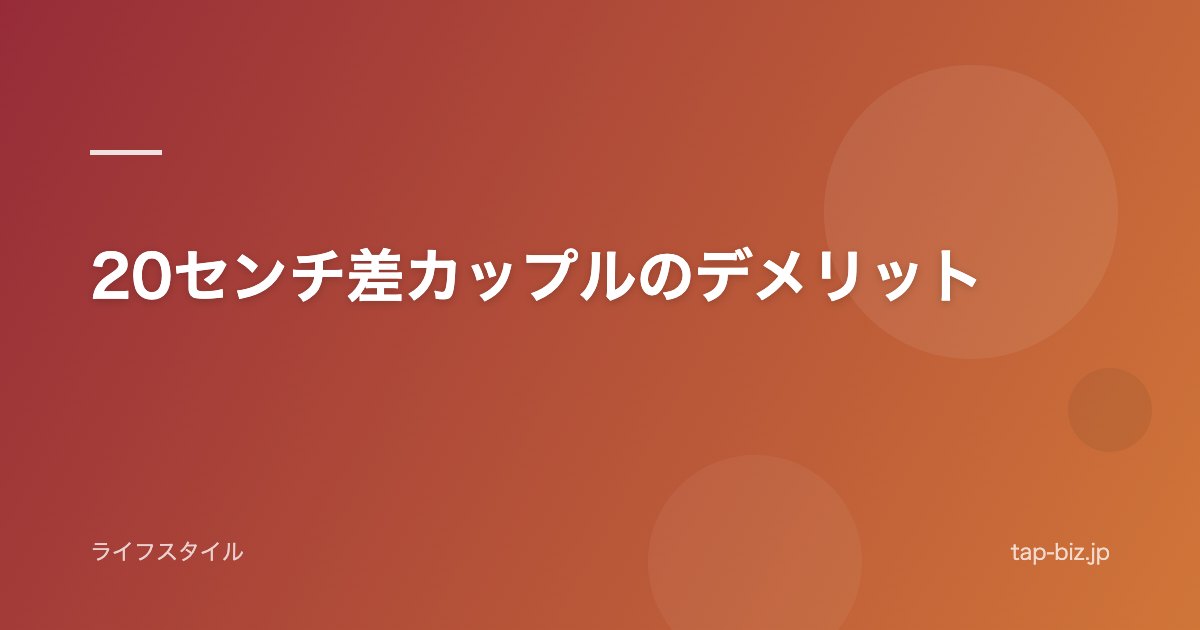 20センチ差カップルのデメリット