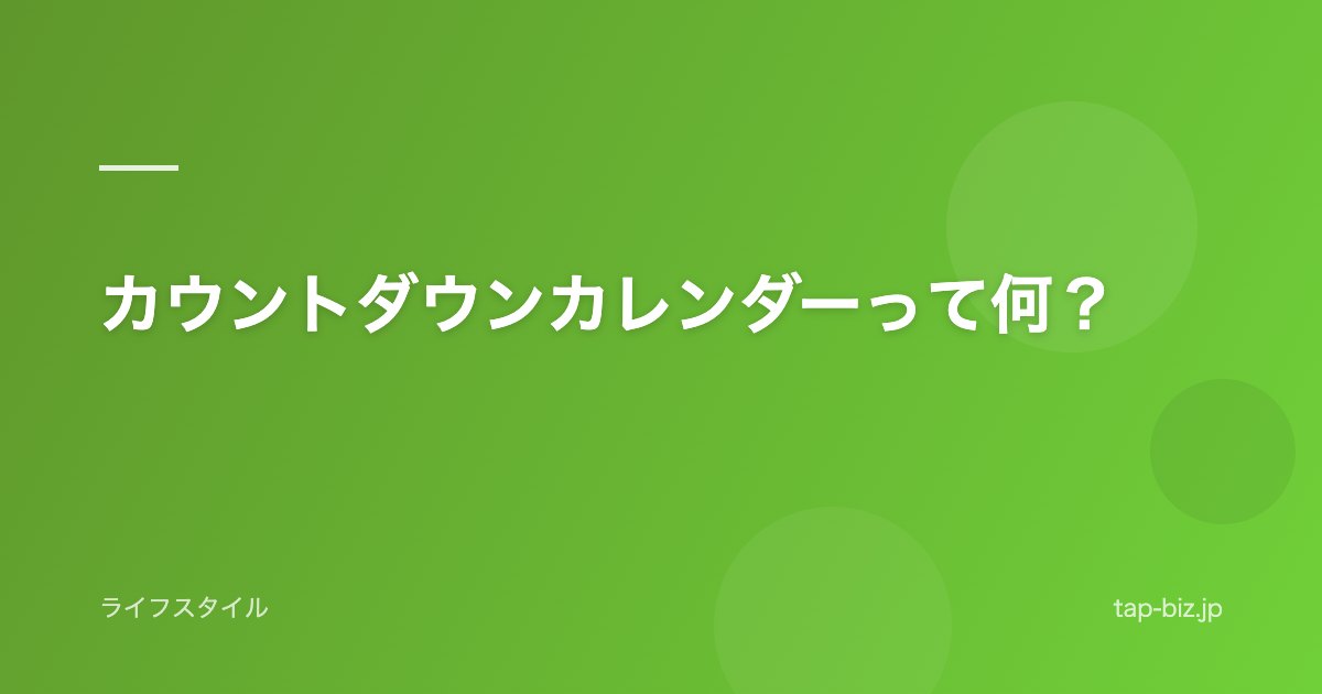 カウントダウンカレンダーって何？