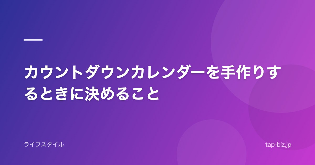 カウントダウンカレンダーを手作りするときに決めること