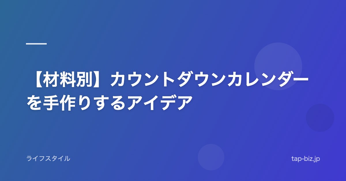 【材料別】カウントダウンカレンダーを手作りするアイデア