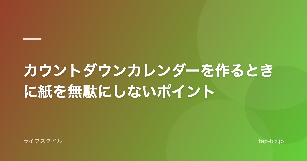 カウントダウンカレンダーを作るときに紙を無駄にしないポイント