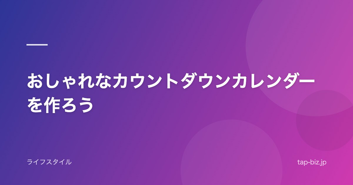 おしゃれなカウントダウンカレンダーを作ろう