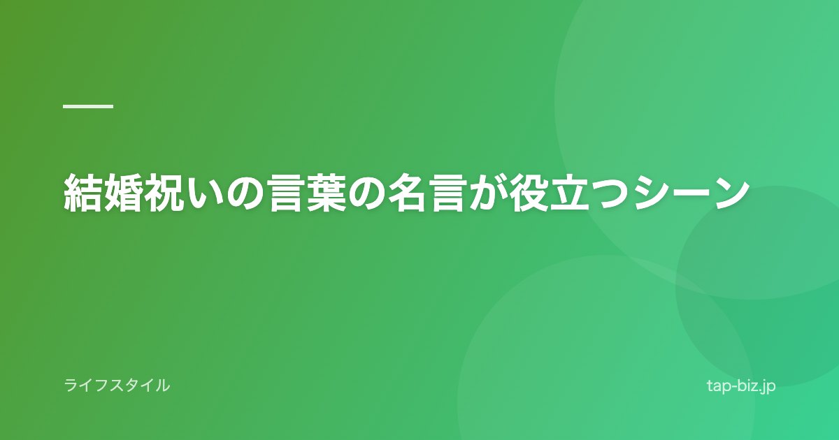 結婚祝いの言葉の名言が役立つシーン