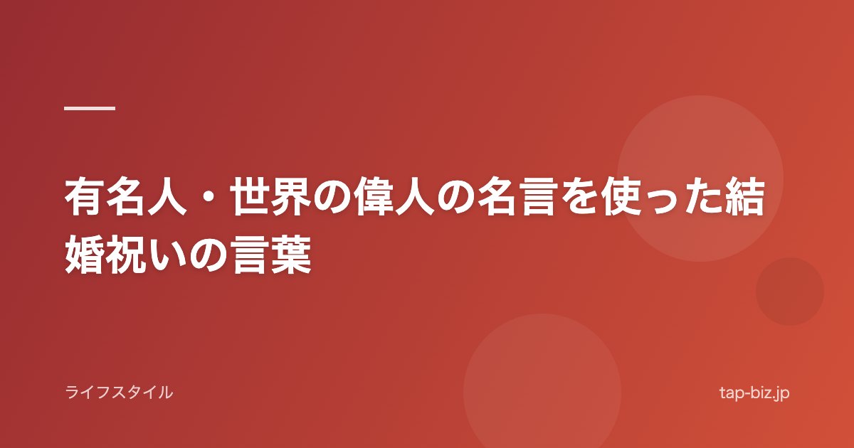 有名人・世界の偉人の名言を使った結婚祝いの言葉