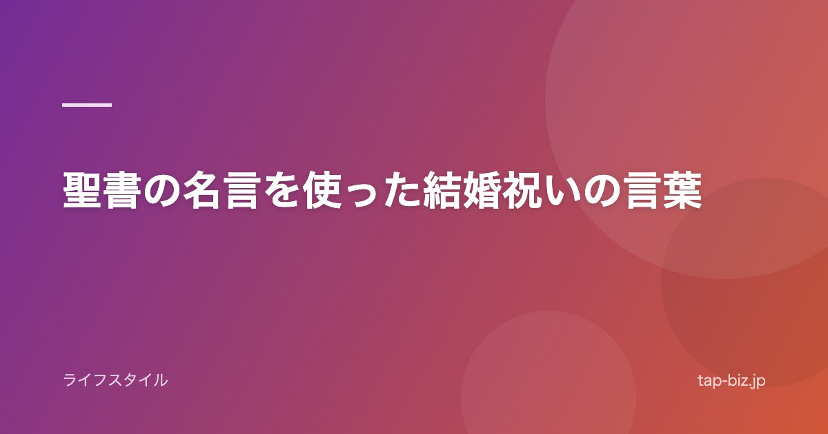 聖書の名言を使った結婚祝いの言葉