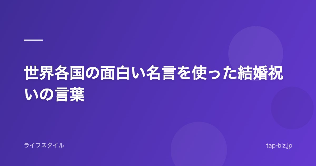 世界各国の面白い名言を使った結婚祝いの言葉