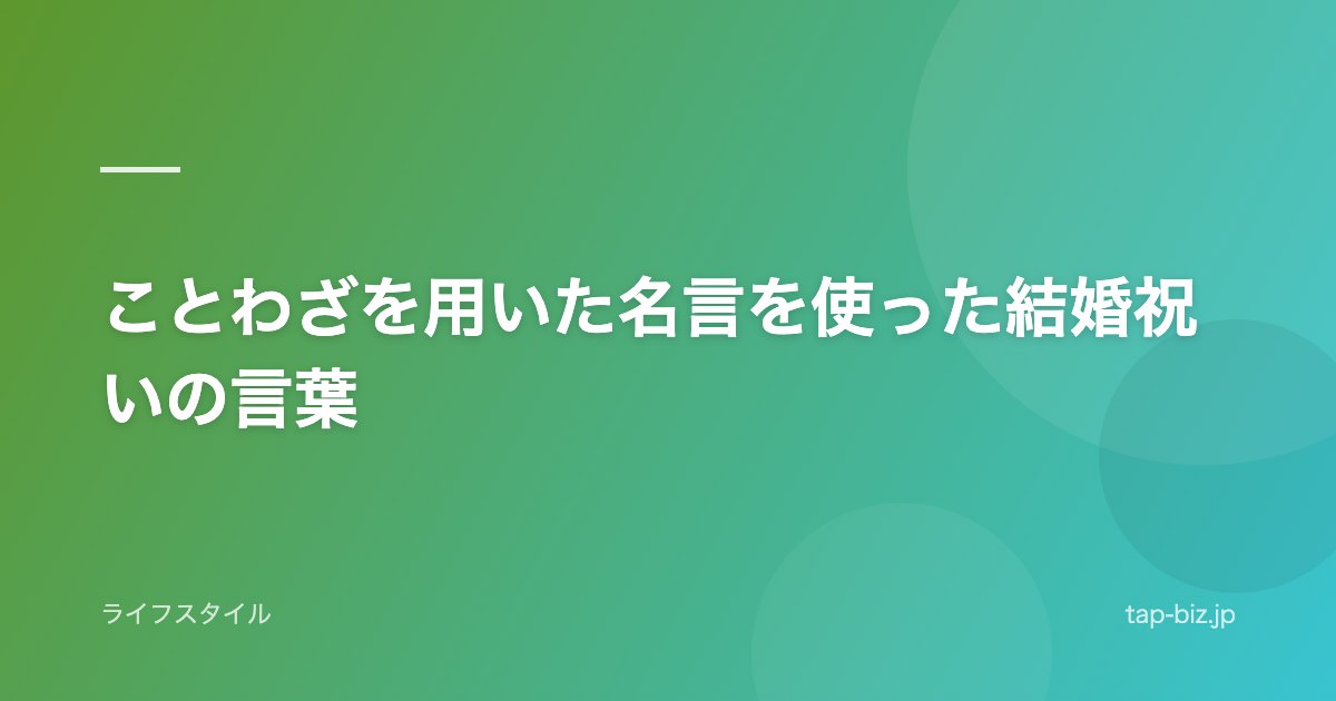 ことわざを用いた名言を使った結婚祝いの言葉