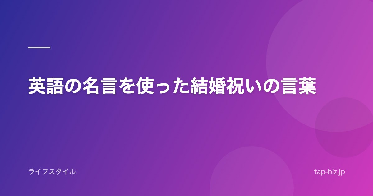 英語の名言を使った結婚祝いの言葉
