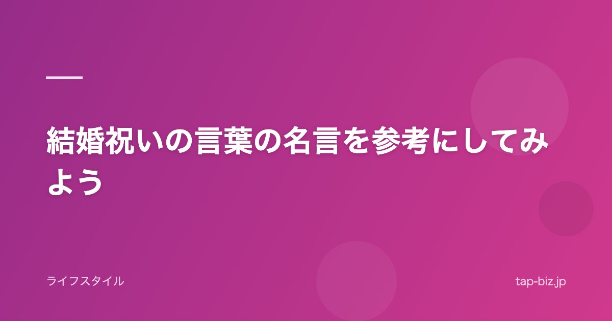 結婚祝いの言葉の名言を参考にしてみよう
