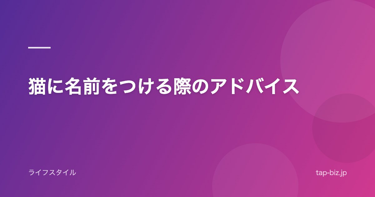 猫に名前をつける際のアドバイス