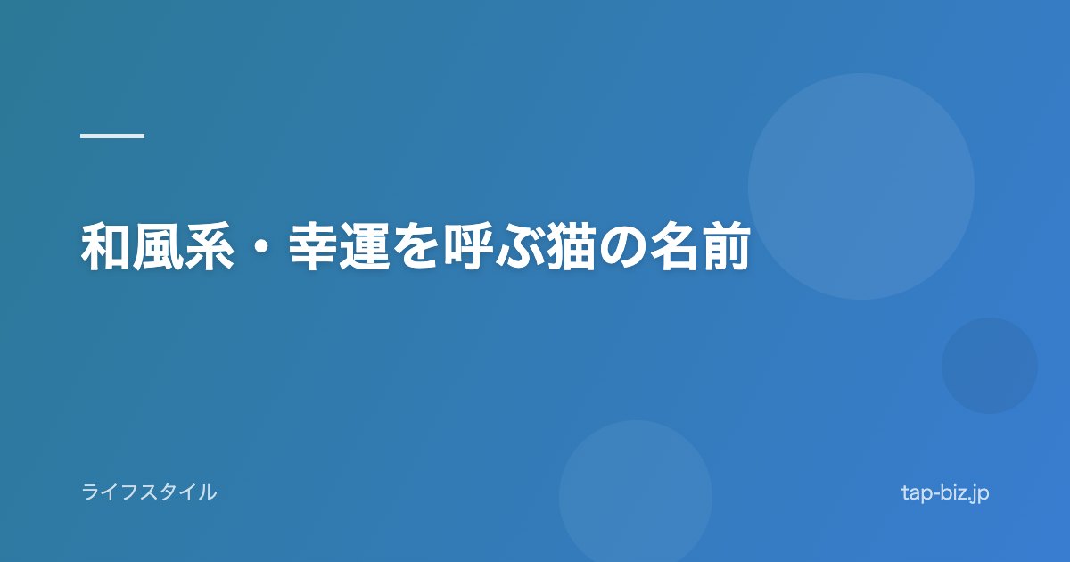 和風系・幸運を呼ぶ猫の名前