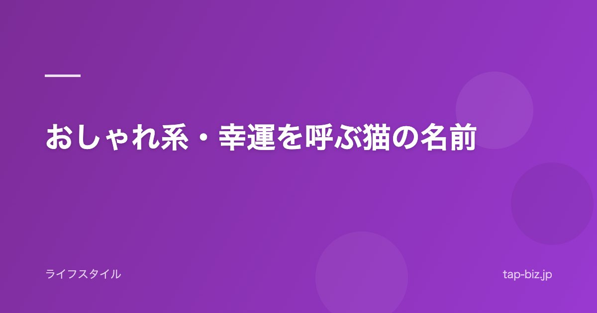 おしゃれ系・幸運を呼ぶ猫の名前