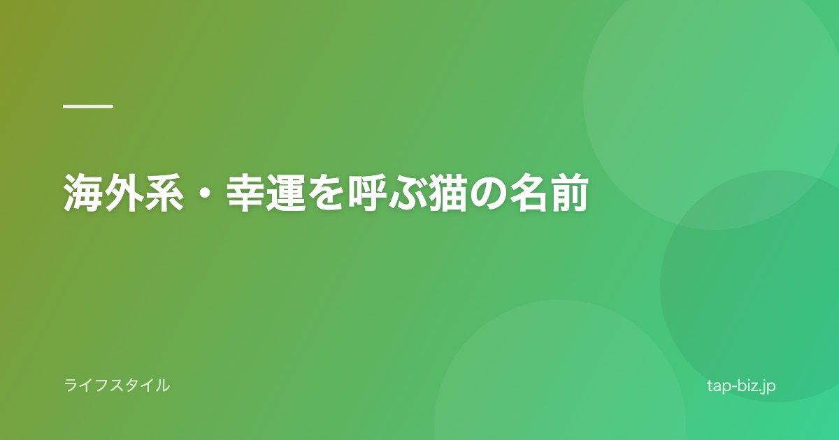 海外系・幸運を呼ぶ猫の名前
