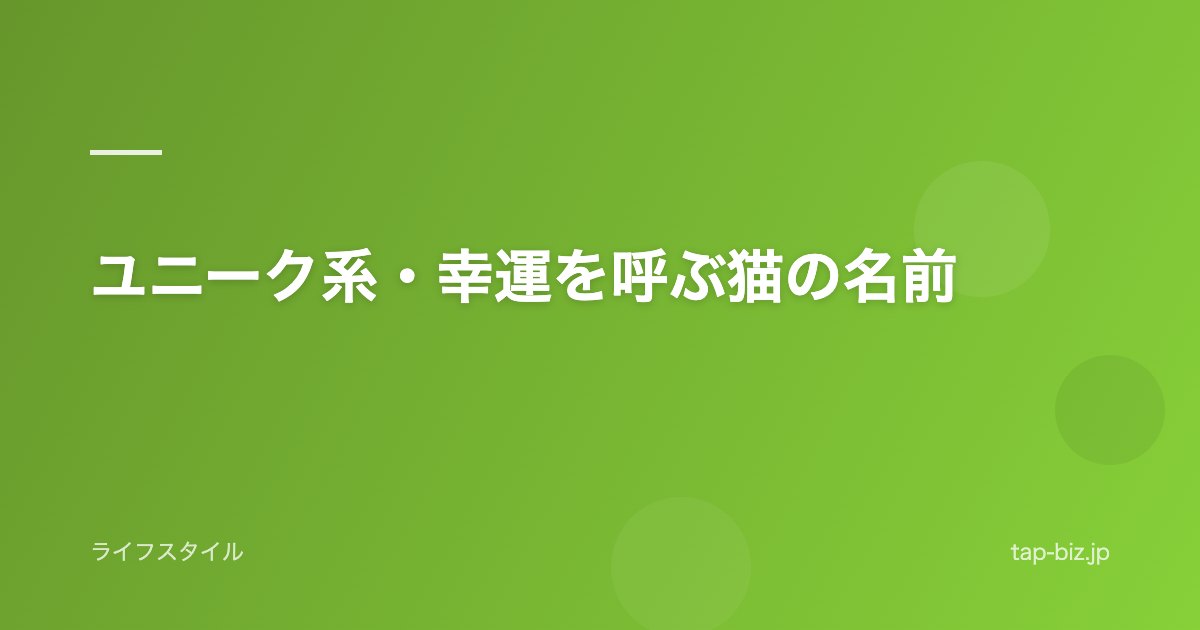 ユニーク系・幸運を呼ぶ猫の名前