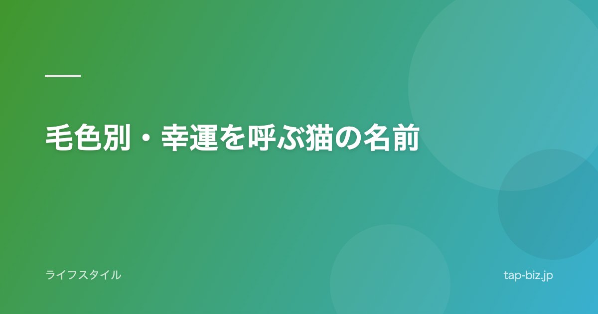 毛色別・幸運を呼ぶ猫の名前