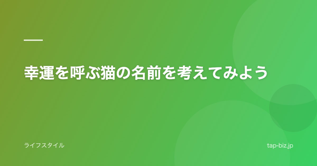 幸運を呼ぶ猫の名前を考えてみよう