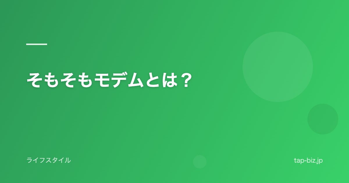 そもそもモデムとは？