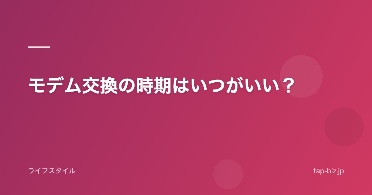 モデム交換の時期はいつがいい？