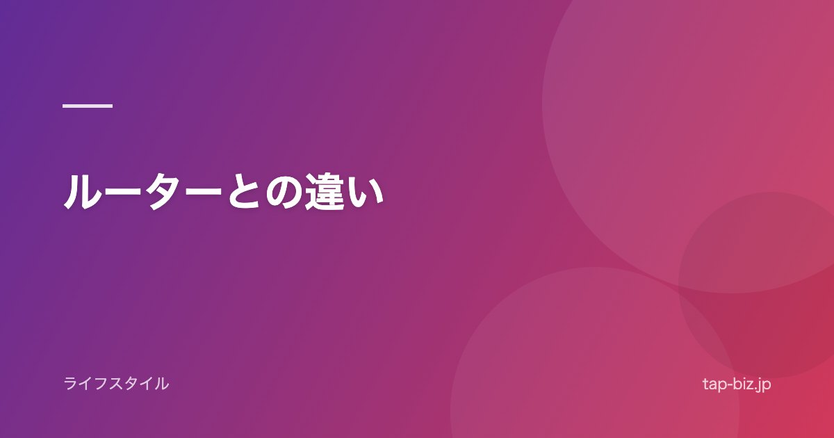 ルーターとの違い
