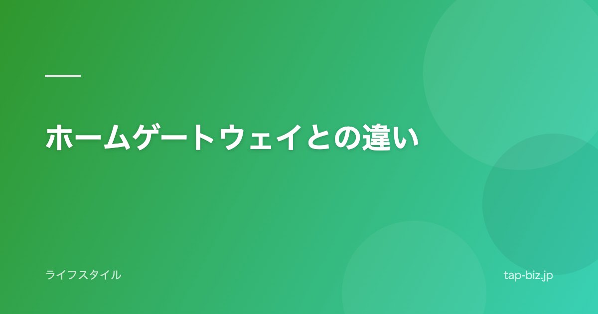 ホームゲートウェイとの違い