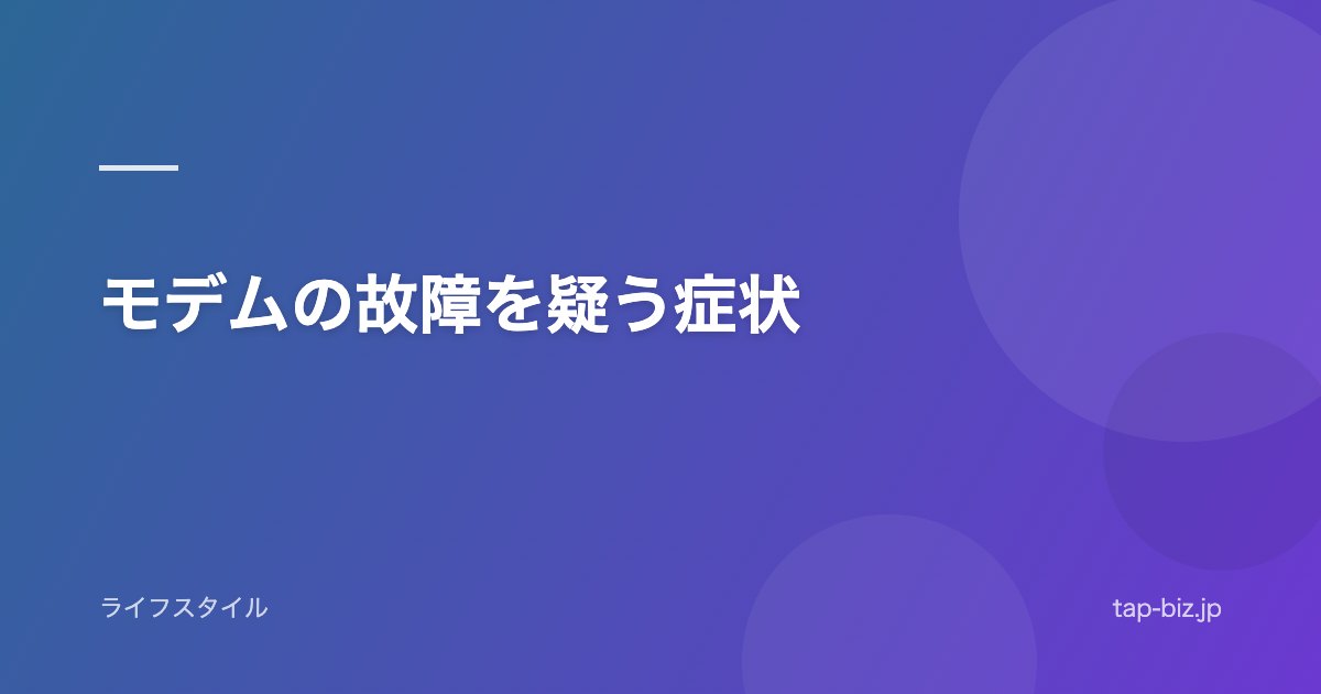 モデムの故障を疑う症状