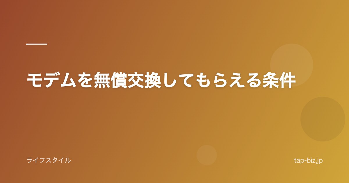 モデムを無償交換してもらえる条件