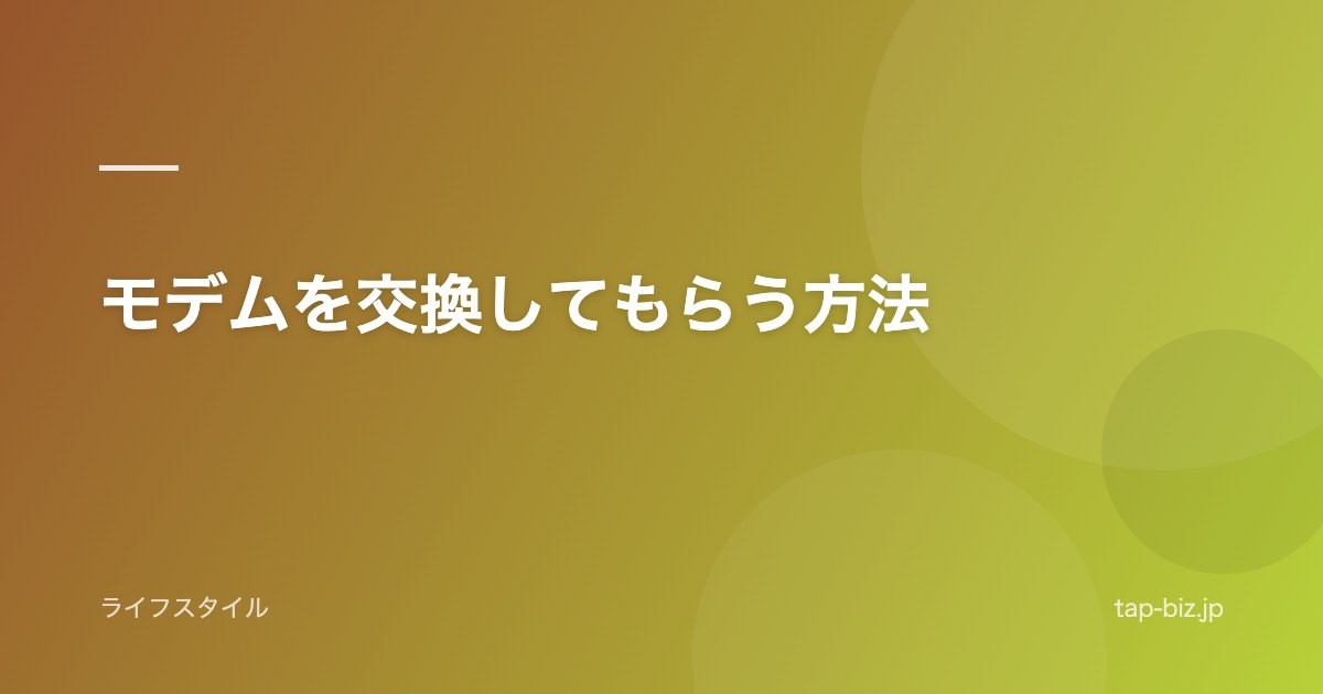 モデムを交換してもらう方法
