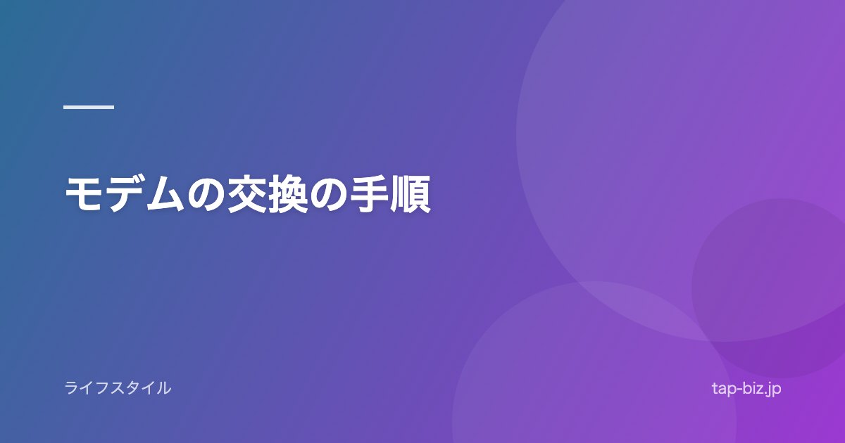 モデムの交換の手順