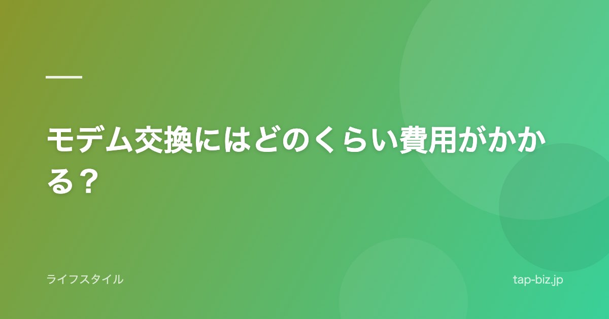 モデム交換にはどのくらい費用がかかる？