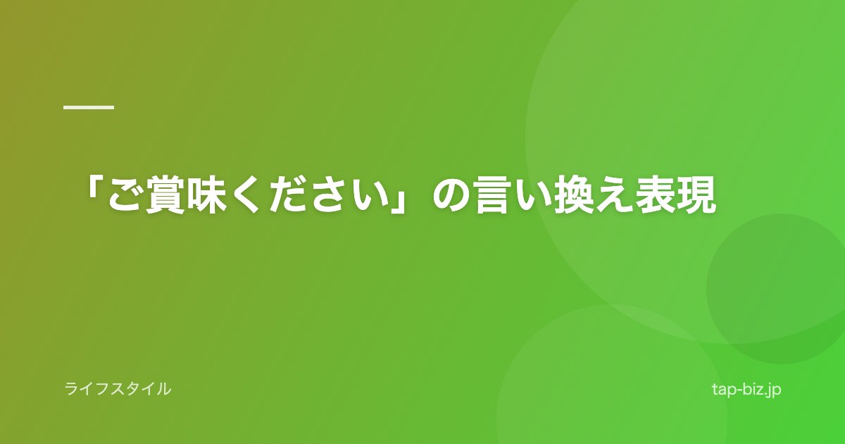「ご賞味ください」の言い換え表現