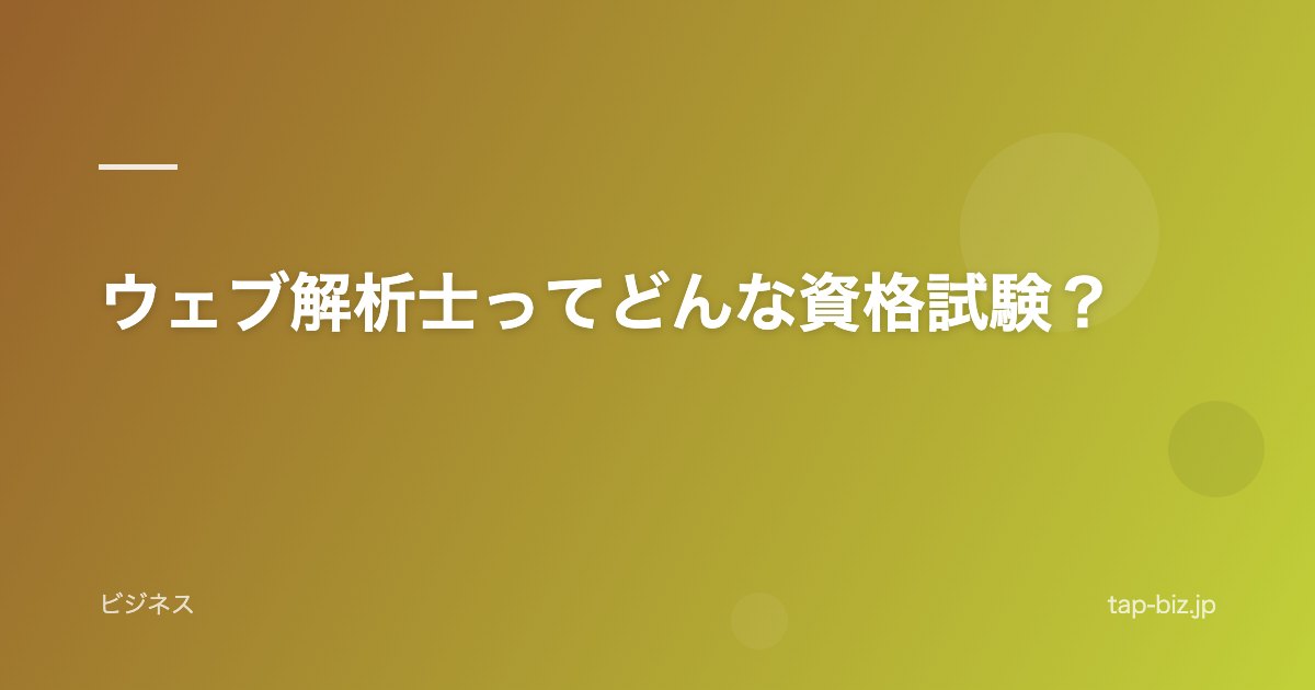 ウェブ解析士ってどんな資格試験？