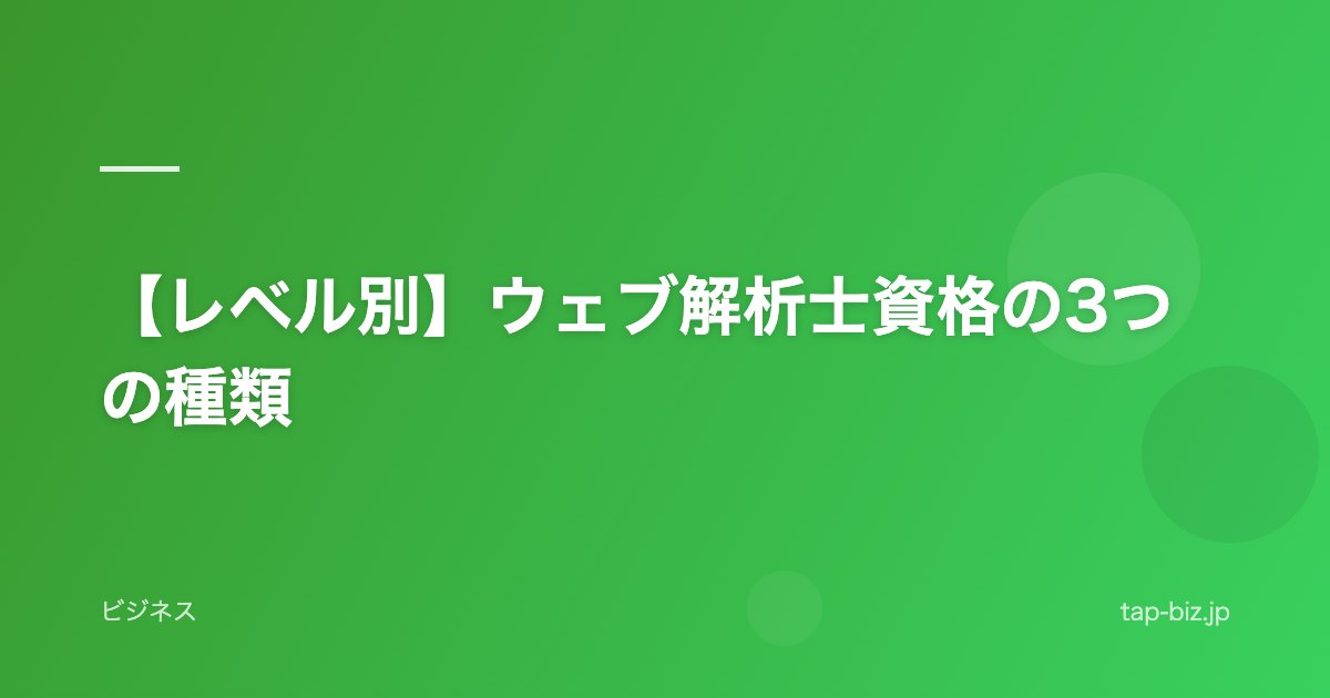 【レベル別】ウェブ解析士資格の3つの種類