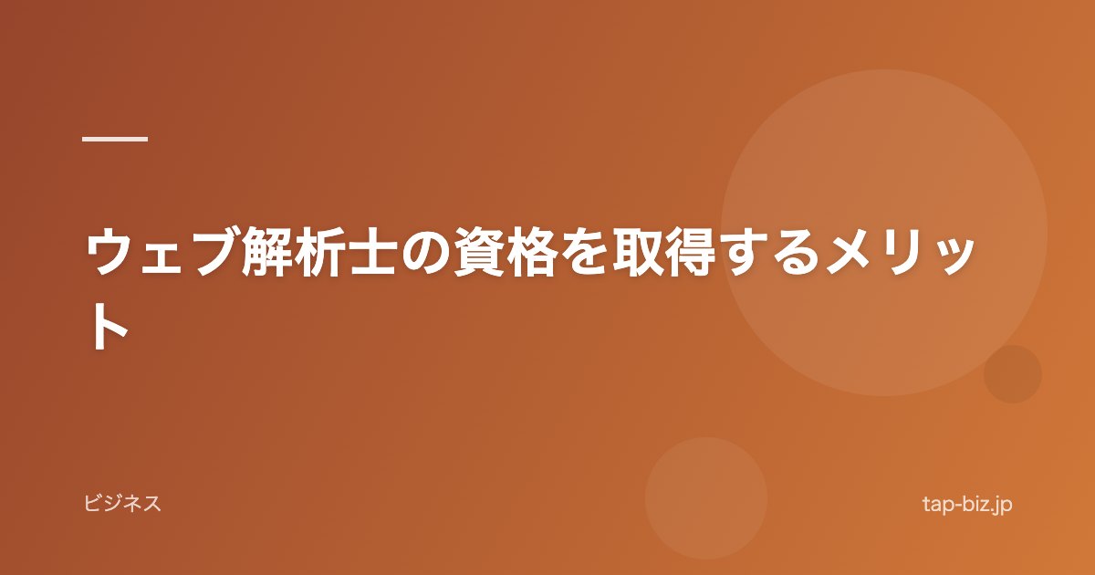 ウェブ解析士の資格を取得するメリット