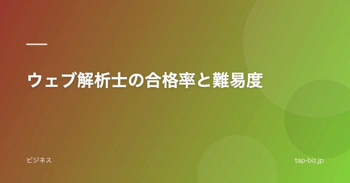 ウェブ解析士の合格率と難易度