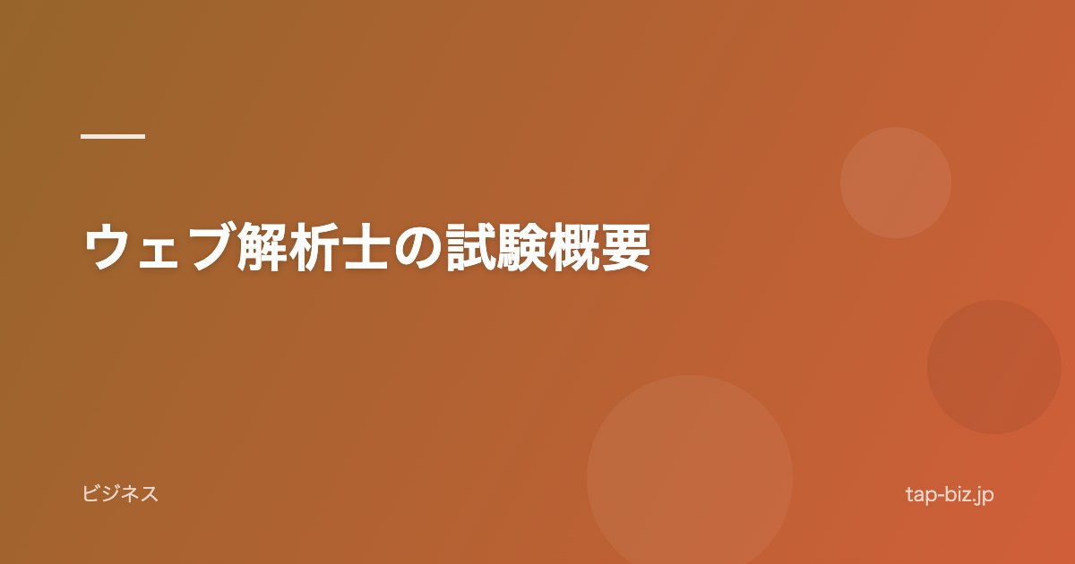 ウェブ解析士の試験概要