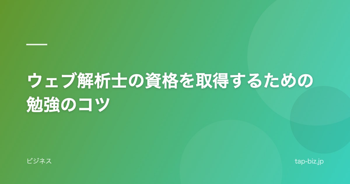 ウェブ解析士の資格を取得するための勉強のコツ