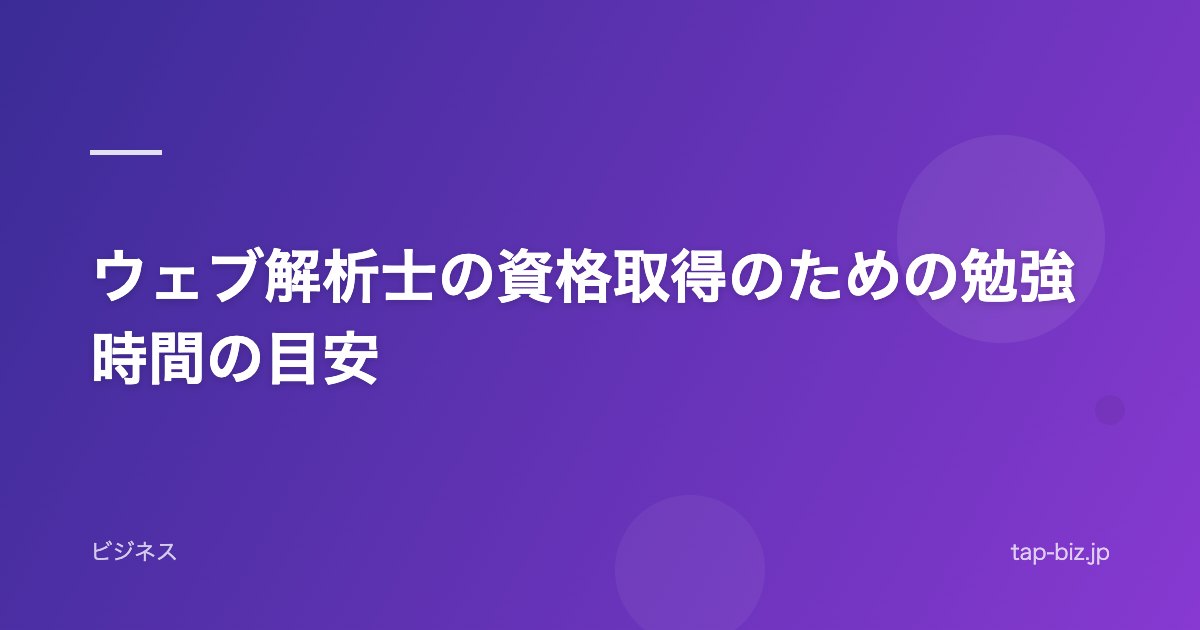 ウェブ解析士の資格取得のための勉強時間の目安
