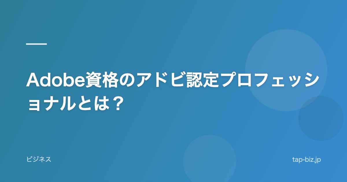 Adobe資格のアドビ認定プロフェッショナルとは？
