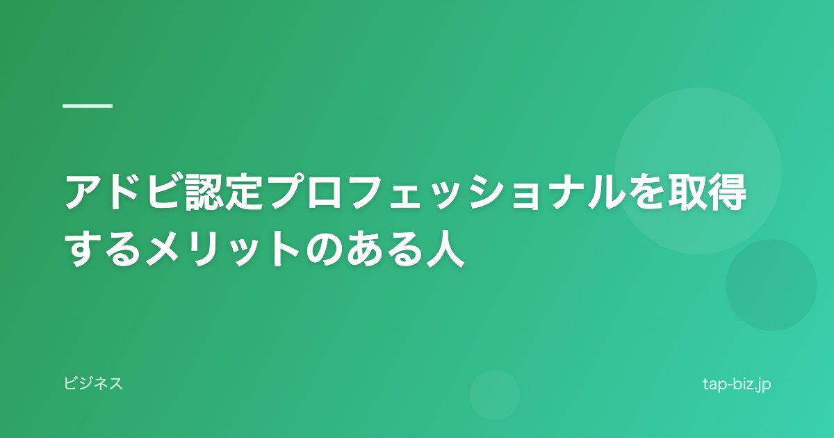 アドビ認定プロフェッショナルを取得するメリットのある人
