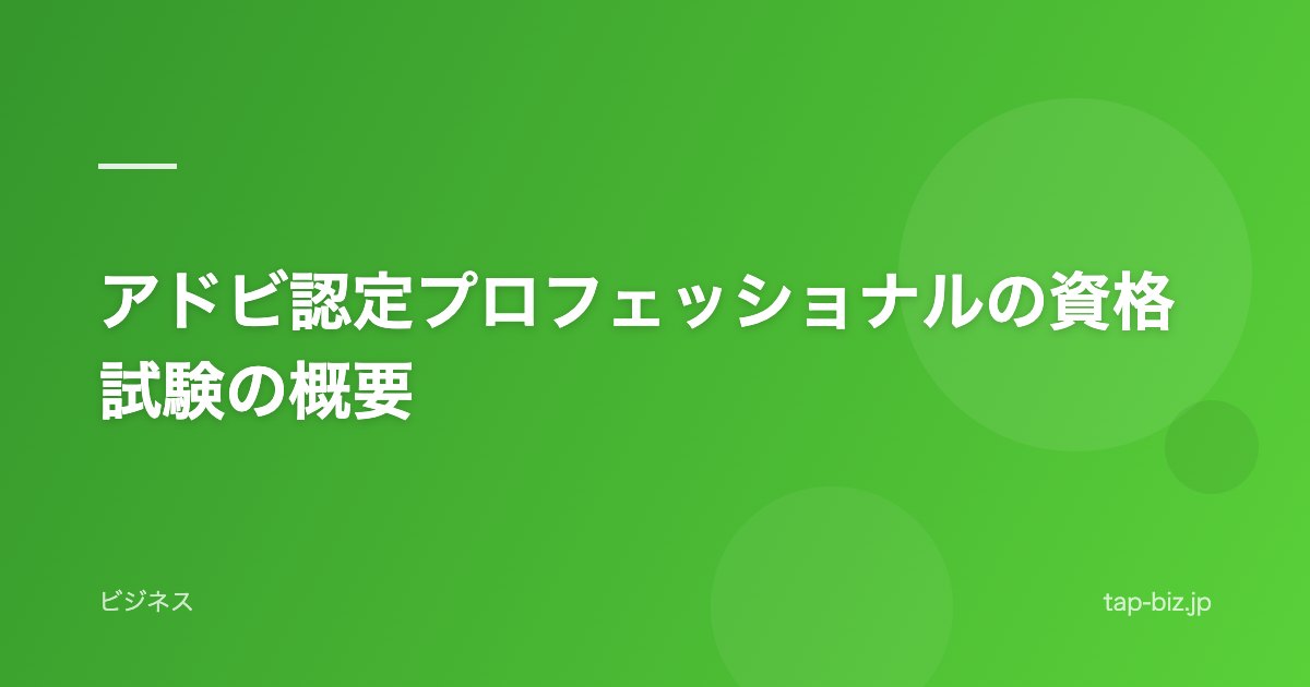 アドビ認定プロフェッショナルの資格試験の概要