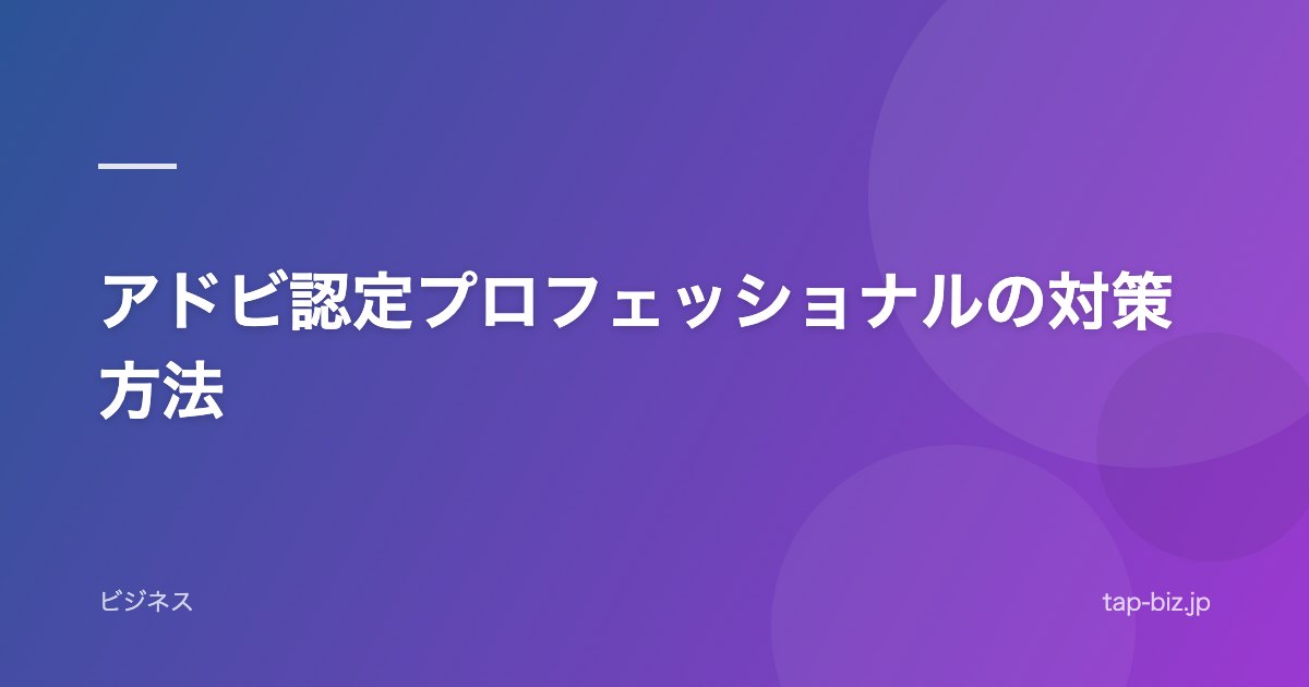 アドビ認定プロフェッショナルの対策方法