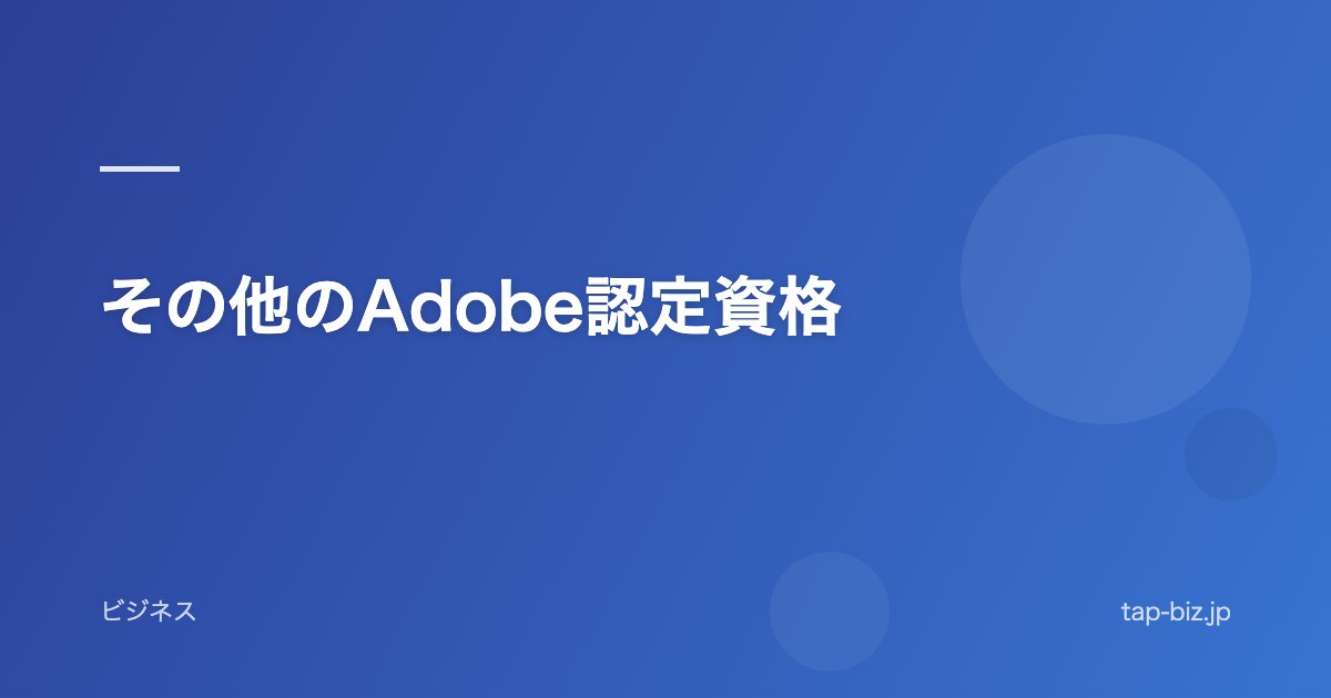 その他のAdobe認定資格