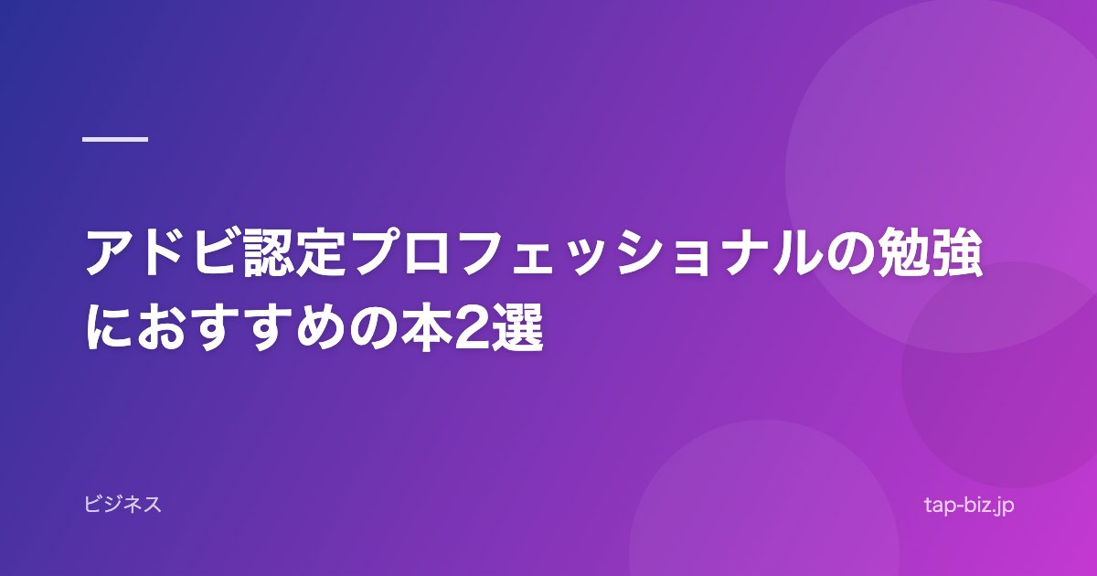 アドビ認定プロフェッショナルの勉強におすすめの本2選