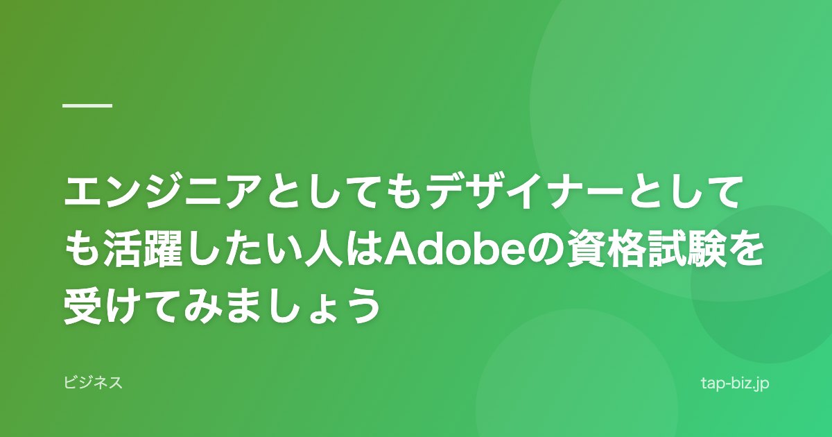 エンジニアとしてもデザイナーとしても活躍したい人はAdobeの資格試験を受けてみましょう