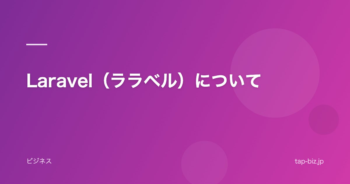 Laravel（ララベル）について