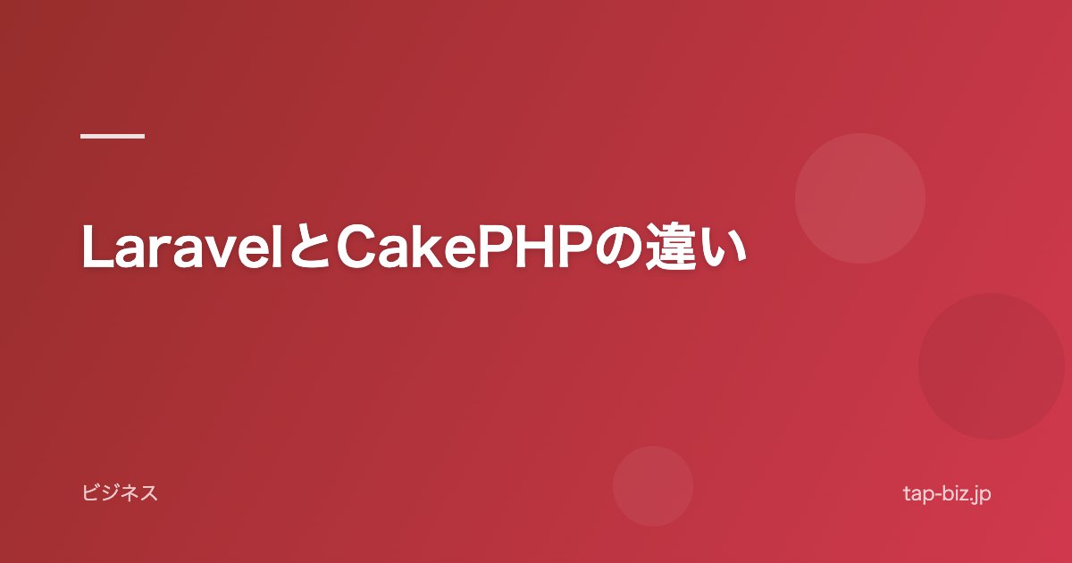 LaravelとCakePHPの違い