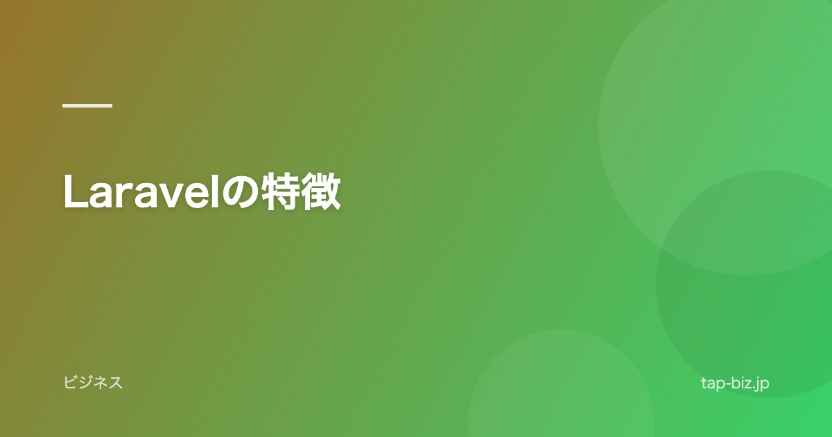 Laravelの特徴