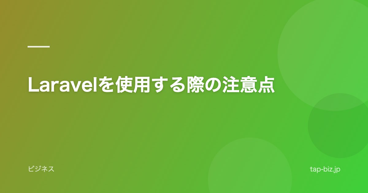 Laravelを使用する際の注意点